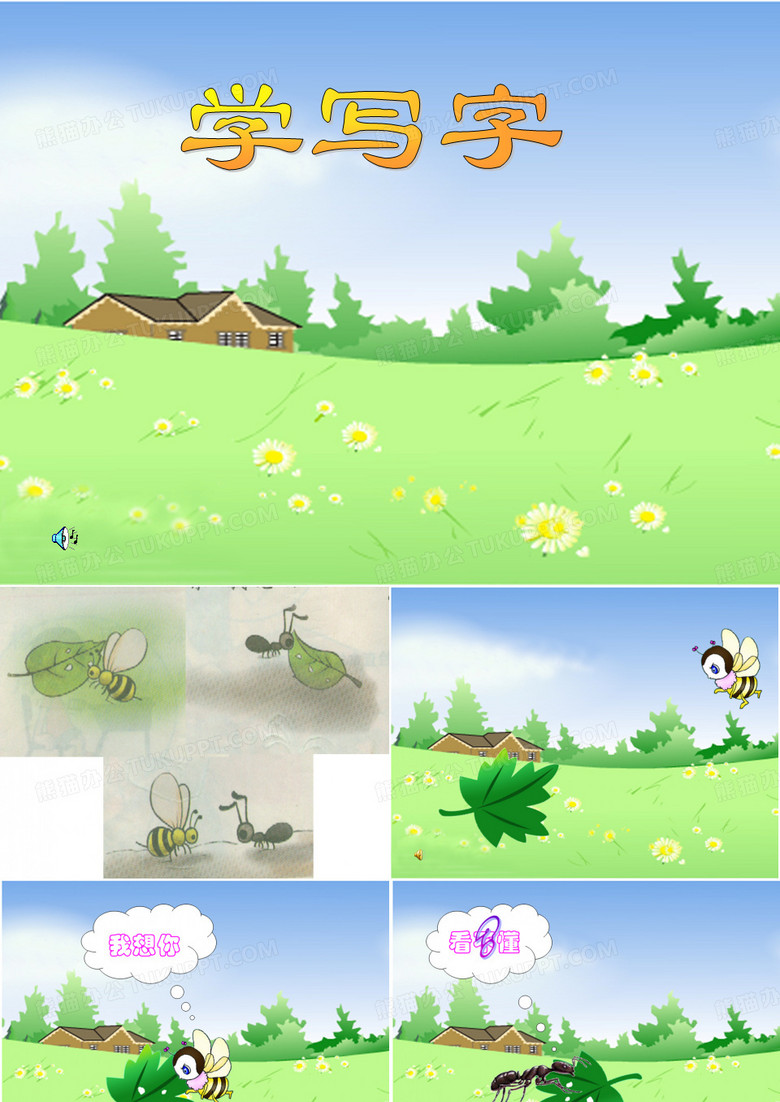 北师大版学写字