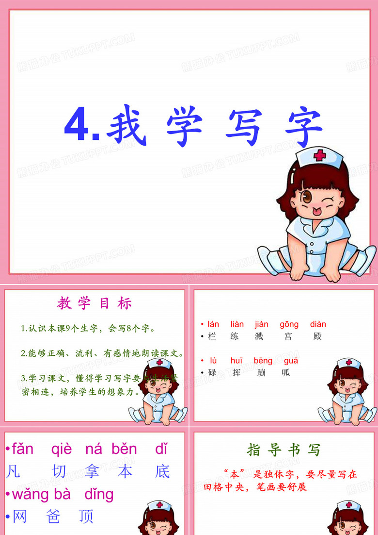 4.我学写字