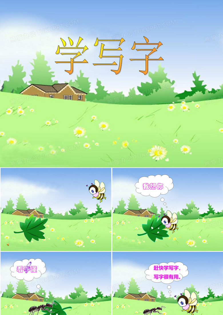 《学写字》PPT课件3