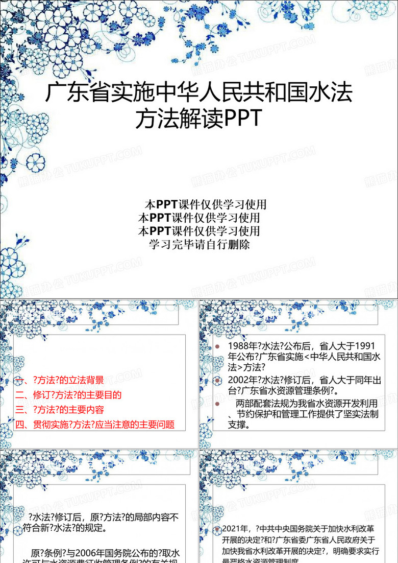 广东省实施中华人民共和国水法办法解读PPT