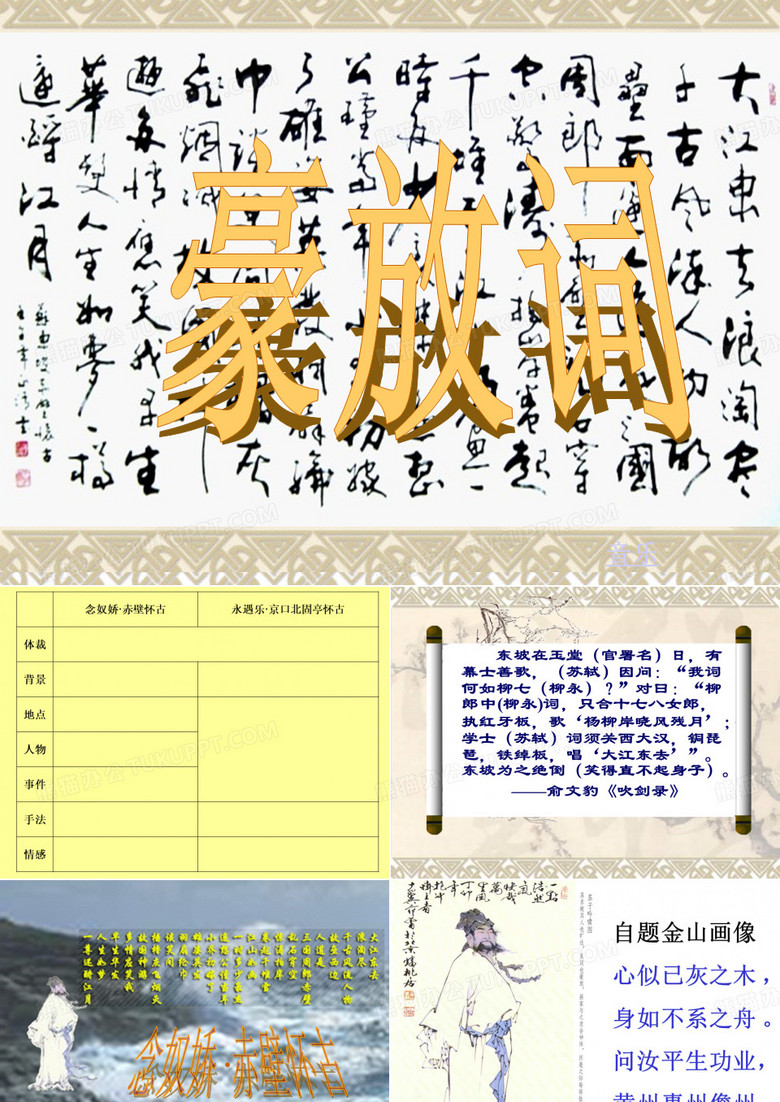 两首怀古词对比(《念奴娇。赤壁怀古》与《永遇乐。京口北固亭怀古》)