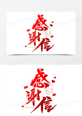 感谢信书法艺术字442感谢信字体创意设计110感谢信字体艺术字设计590