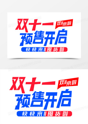 双十一预售开启主题字体设计