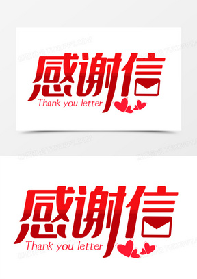 感谢信字体艺术字设计