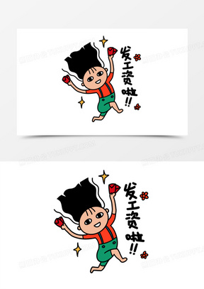 发工资开心表情包
