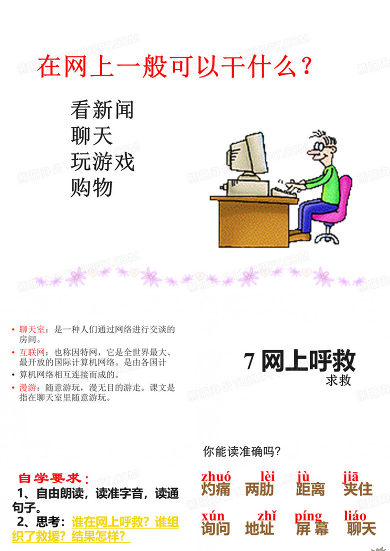 《网上呼救》ppt