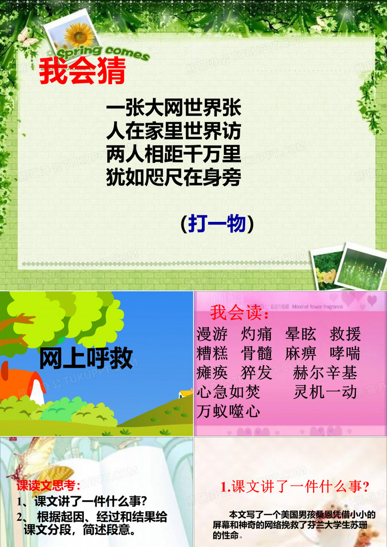 《网上呼救》)用课件
