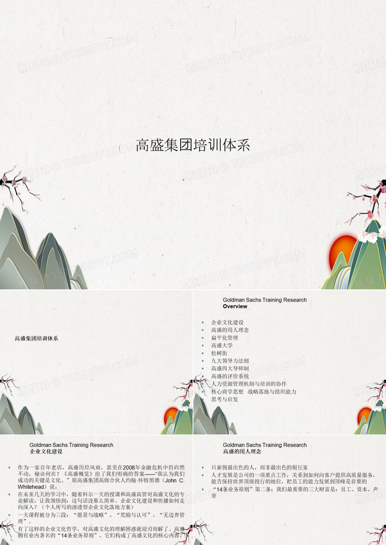 高盛集团培训体系