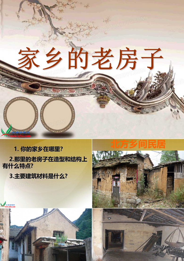 《家乡的老房子》