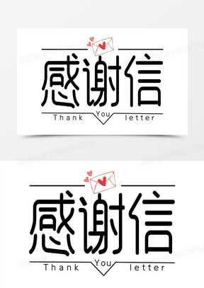 感谢信艺术字字体设计
