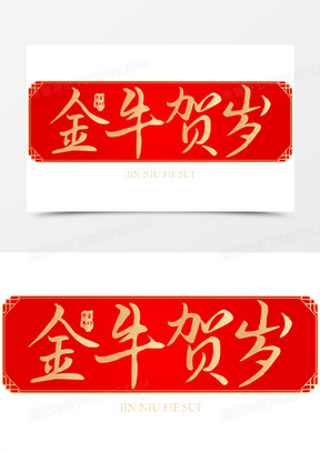 创意古风烫金艺术字金牛贺岁