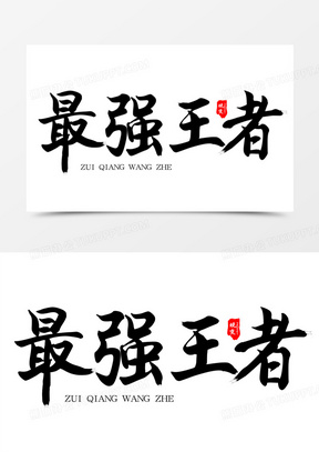 创意矢量书法艺术字最强王者270中国风最强王者字体设计215644最强