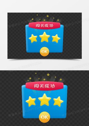大冲关 x展架背景素材661游戏闯关成功免抠图标元素480闯关成功图标免