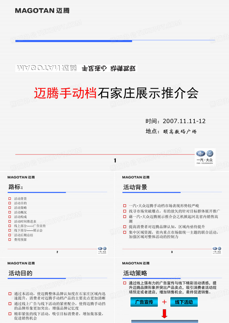 迈腾汽车推介会方案