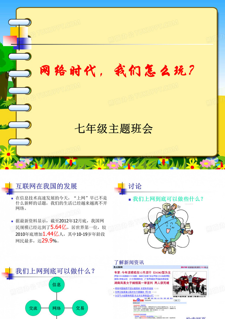 网络时代,我们怎么玩？