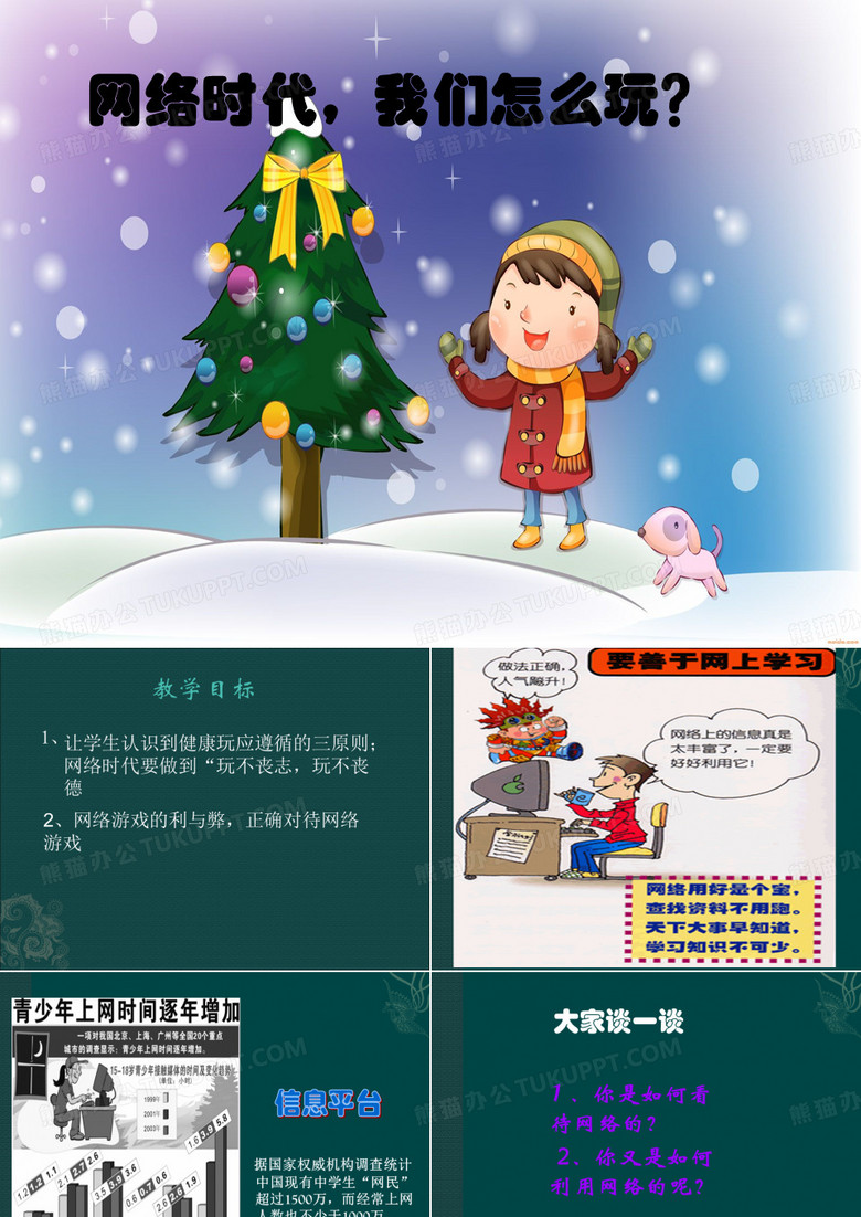 网络时代,我们怎么玩？