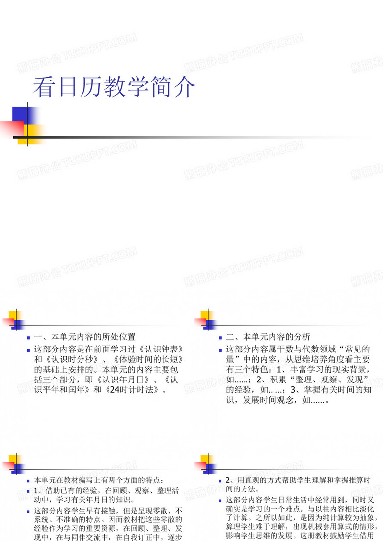 看日历教学简介
