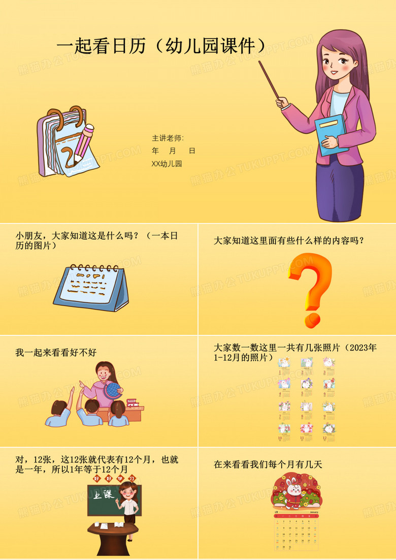 一起看日历(幼儿园课件)