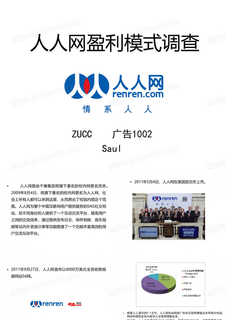 人人网盈利模式调查