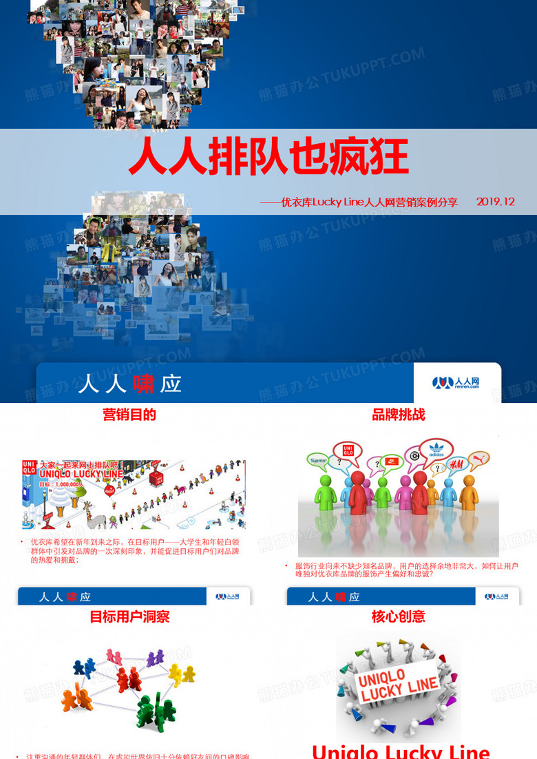 优衣库Lucky Line人人网营销案例 方案