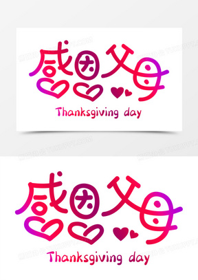 感恩节感恩父母字体设计创意字体