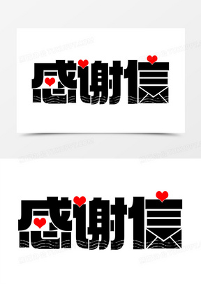 黑体感谢信字体设计