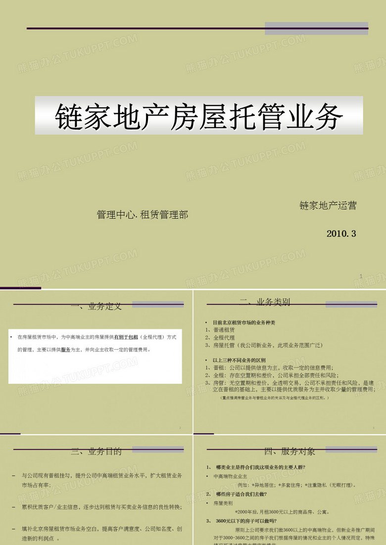链家培训链家房屋托管业务