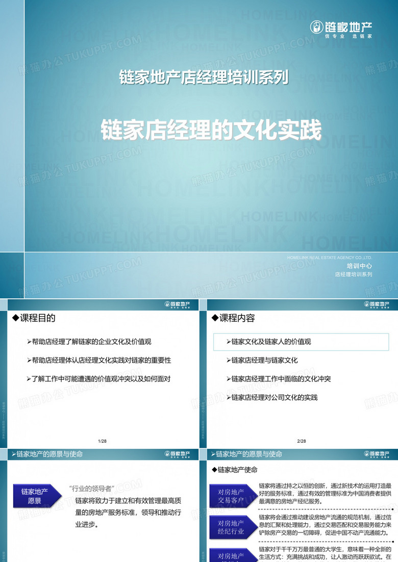 链家地产---链家文化与实践(PPT28页)
