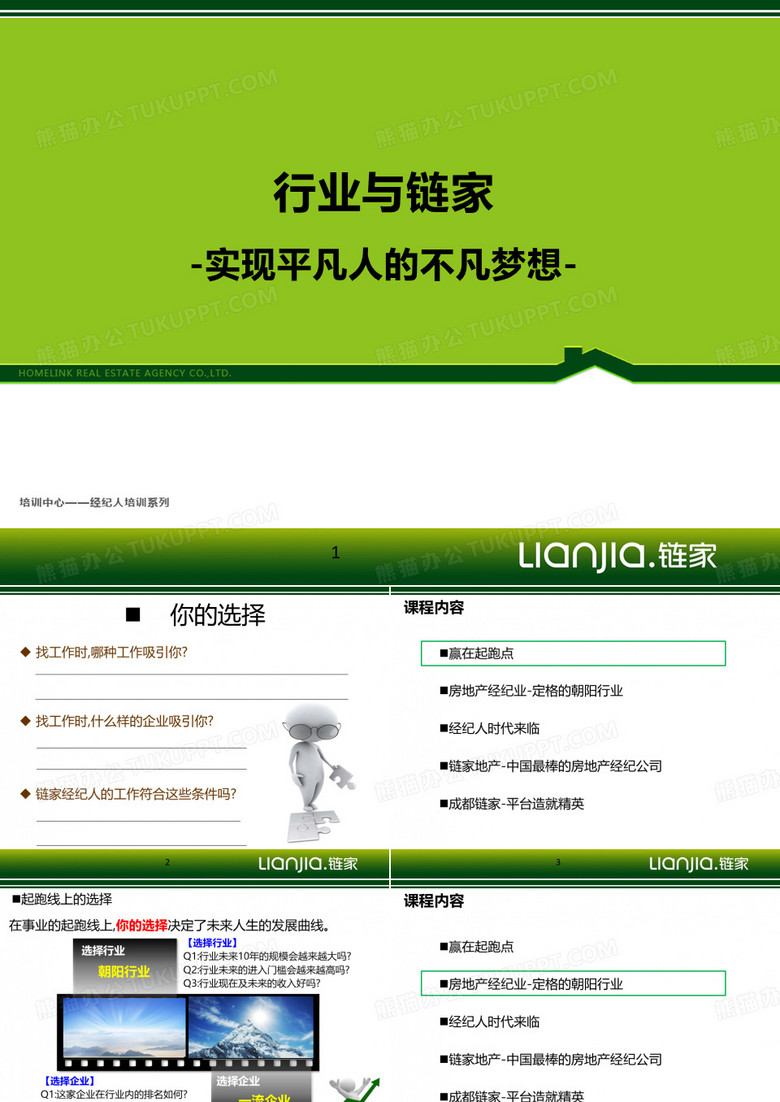 《行业与新链家》