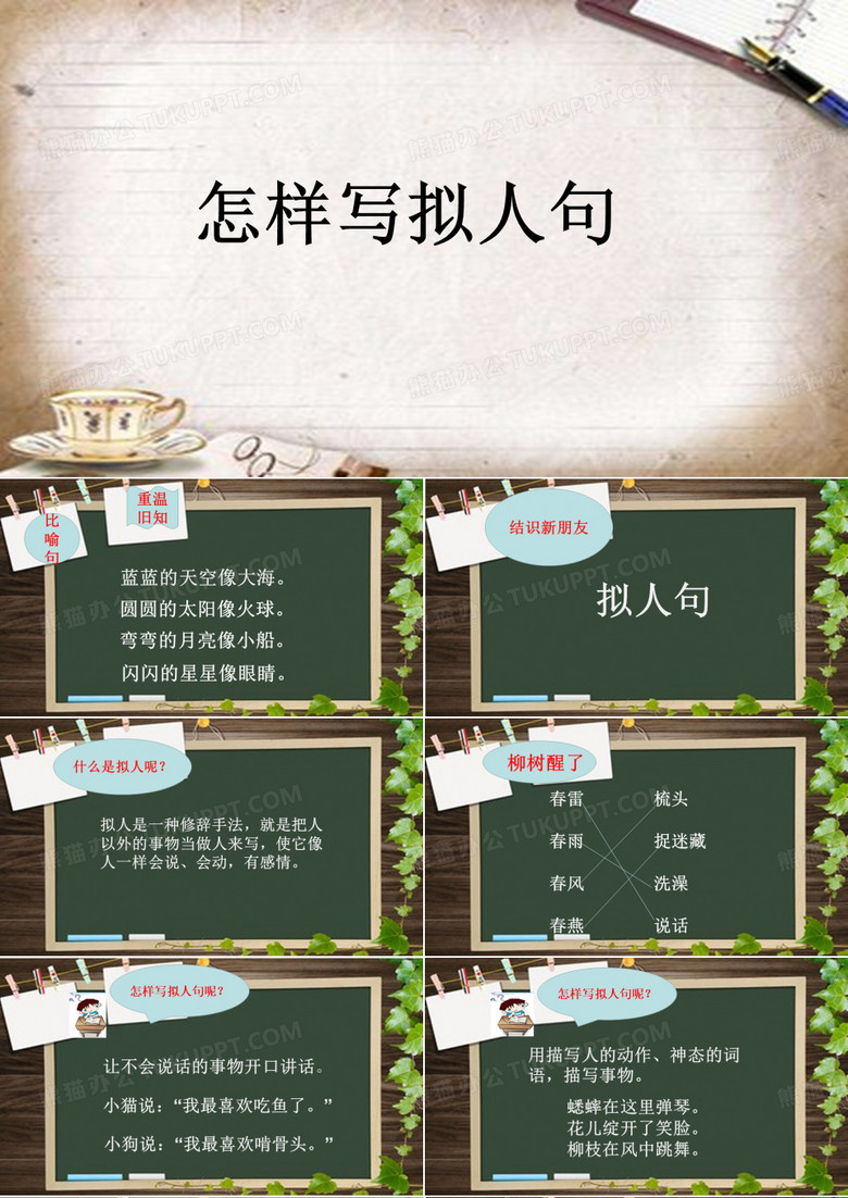 拟人句微课