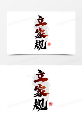 立家规书法艺术字