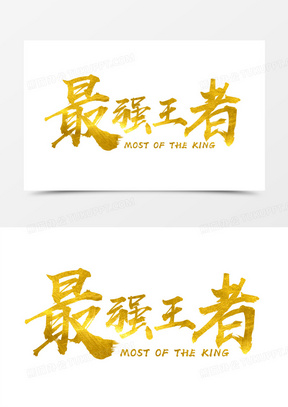 中国风最强王者字体设计