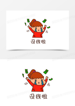 双十一购物花光没钱表情包