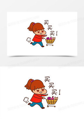 买买买图片素材