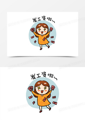 卡通手绘发薪资啦表情包元素220发钱啦40中秋佳节发钱啦104710发钱啦