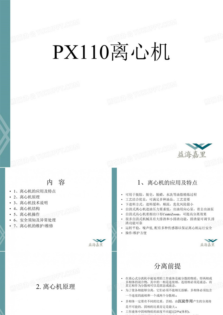 离心机培训
