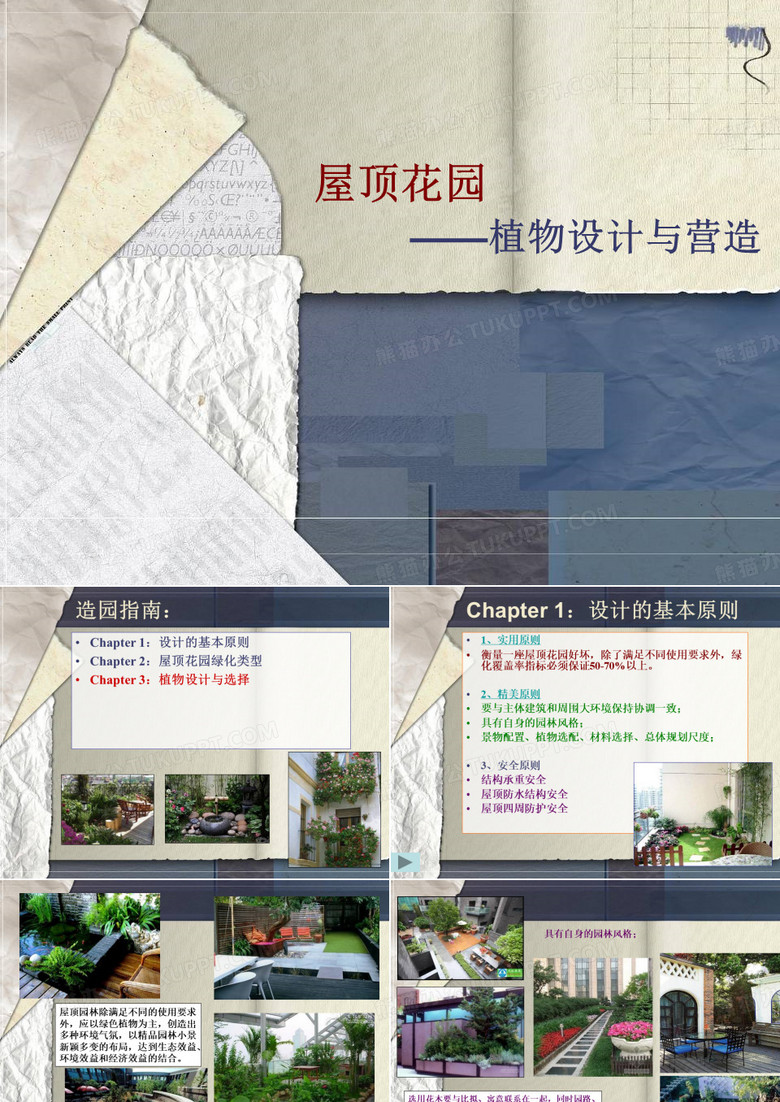 屋顶花园植物配置
