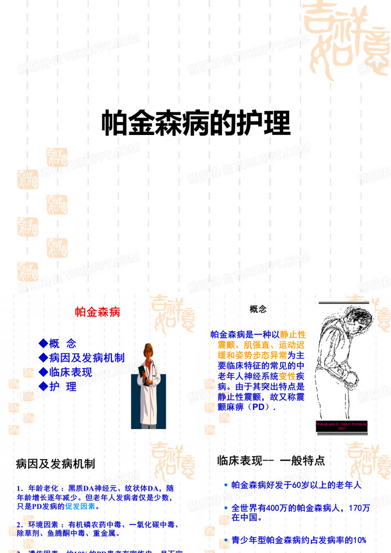 帕金森病的护理