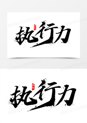 毛笔字执行力设计