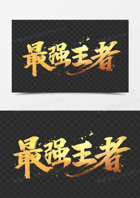 最强王者书法艺术字