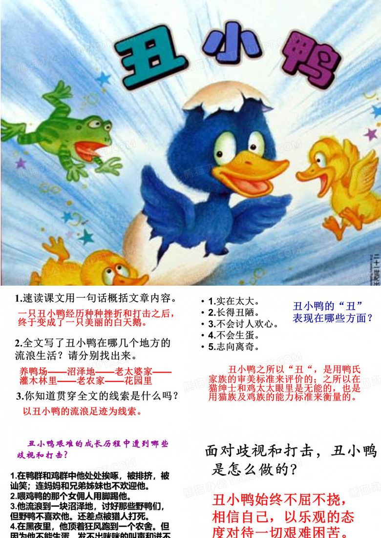 语文人教版七年级下册《丑下鸭》