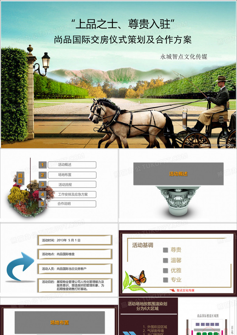 尚品国际交房活动策划