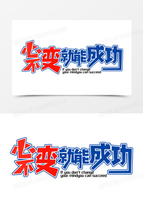 大气厚重心不变就能成功字体设计