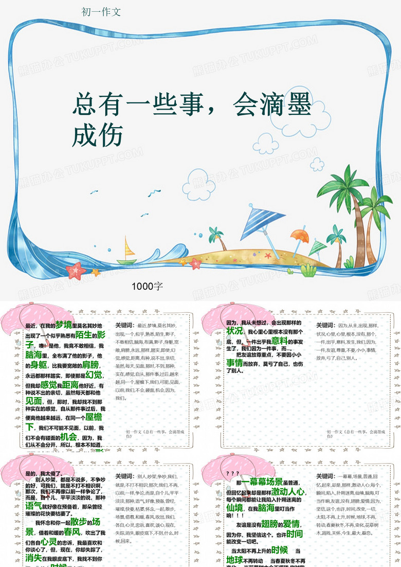 初一作文《总有一些事,会滴墨成伤》1000字(共10页PPT)