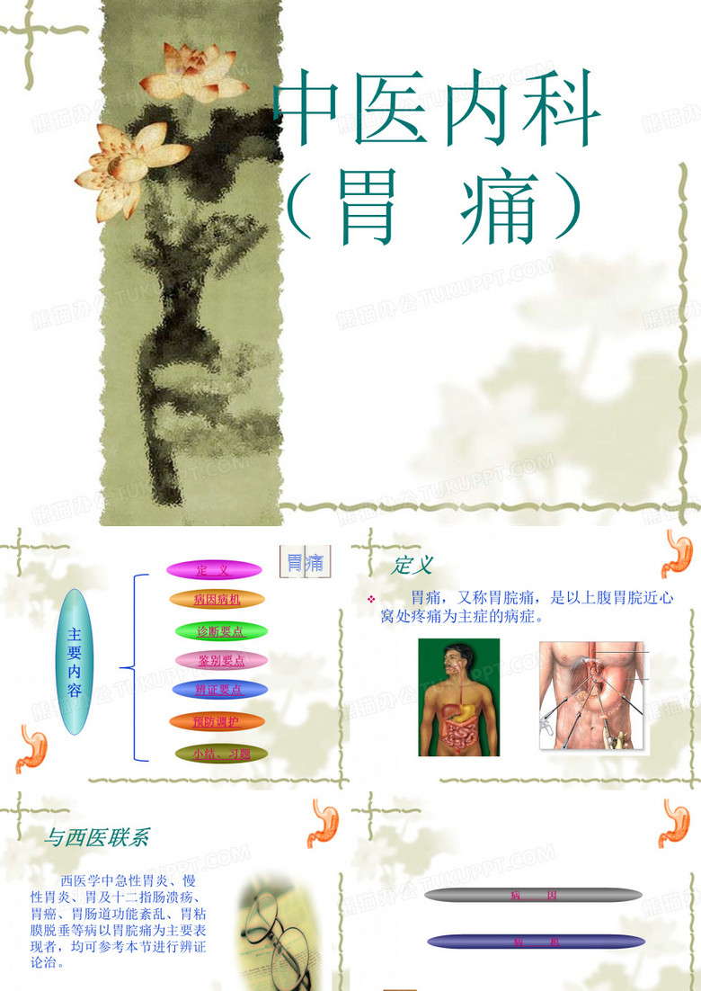 中医胃病
