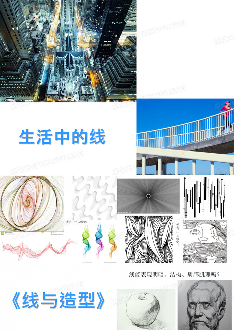 《线与造型》课件