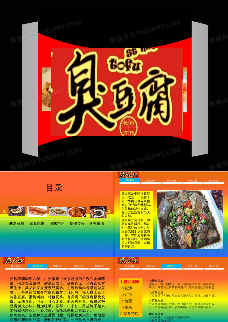 臭豆腐ppt精品