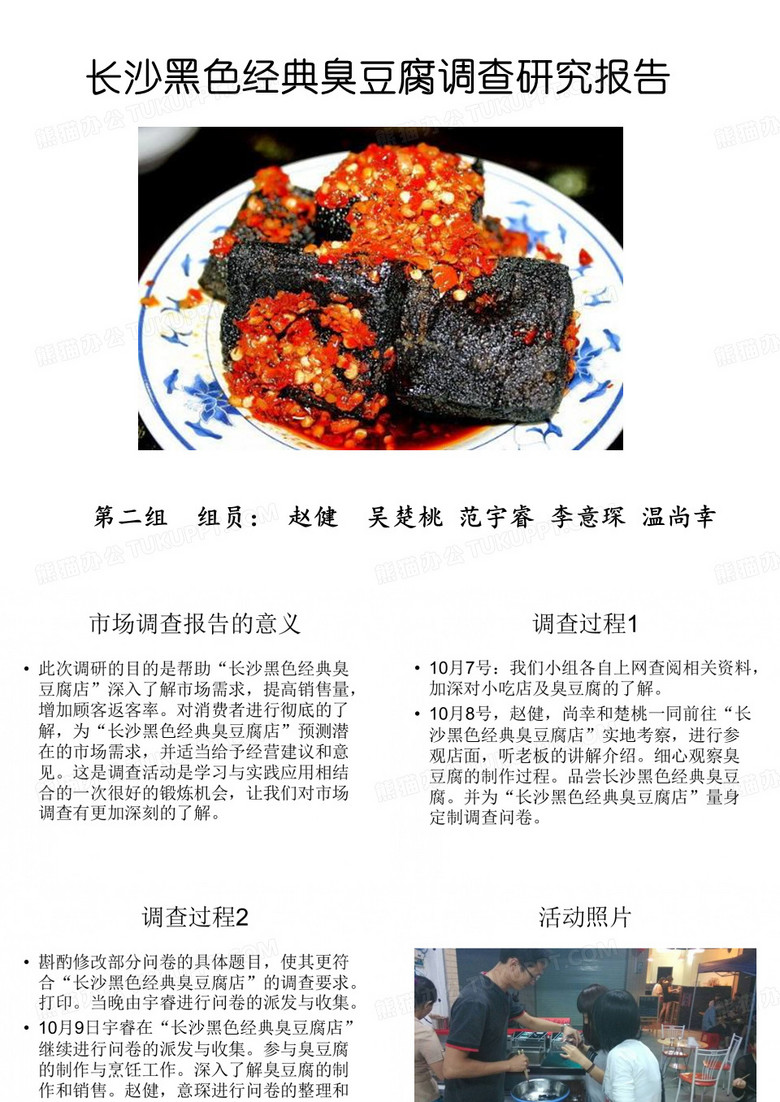 长沙黑色经典臭豆腐 调查报告