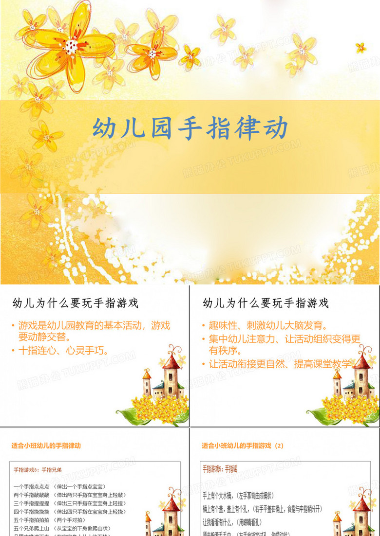 幼儿园手指游戏PPT课件