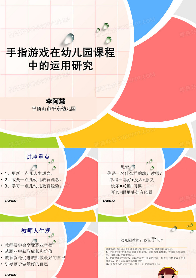 李阿慧老师——手指游戏拓展